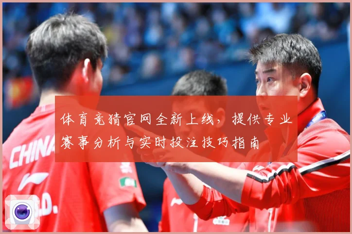 体育竞猜官网全新上线，提供专业赛事分析与实时投注技巧指南