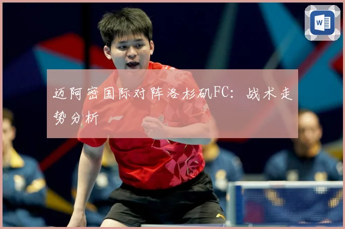 迈阿密国际对阵洛杉矶FC：战术走势分析
