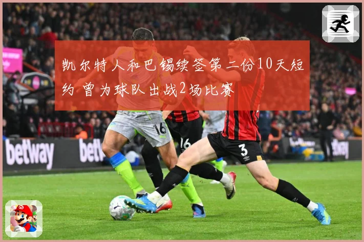 凯尔特人和巴锡续签第二份10天短约 曾为球队出战2场比赛