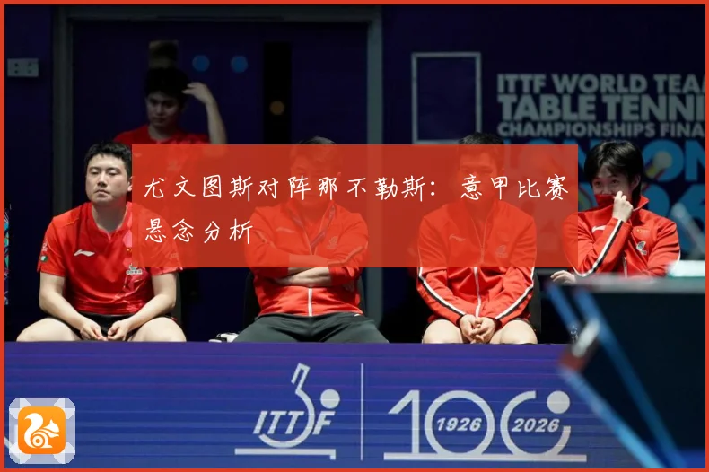 尤文图斯对阵那不勒斯：意甲比赛悬念分析