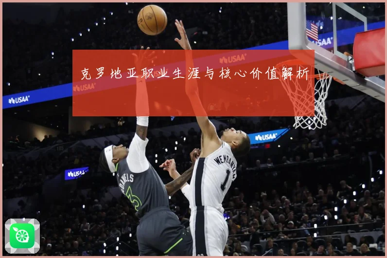 克罗地亚职业生涯与核心价值解析