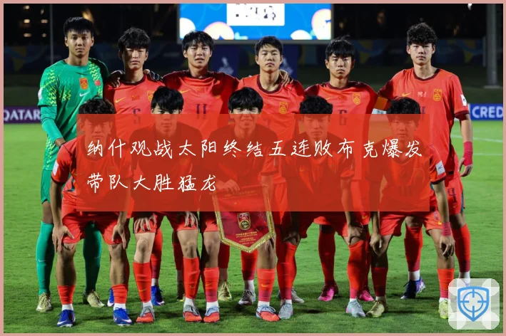 纳什观战太阳终结五连败布克爆发带队大胜猛龙
