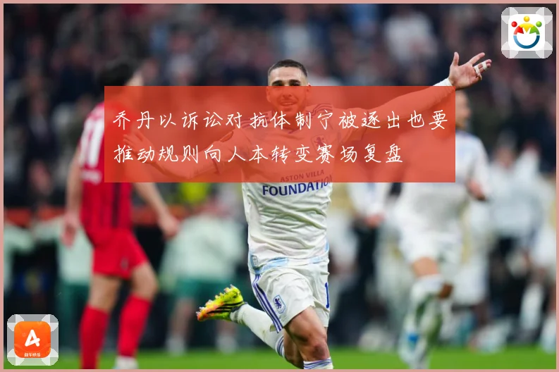 乔丹以诉讼对抗体制宁被逐出也要推动规则向人本转变赛场复盘