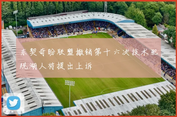 东契奇盼联盟撤销第十六次技术犯规湖人将提出上诉