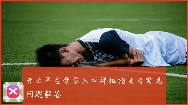 开云平台登录入口详细指南与常见问题解答