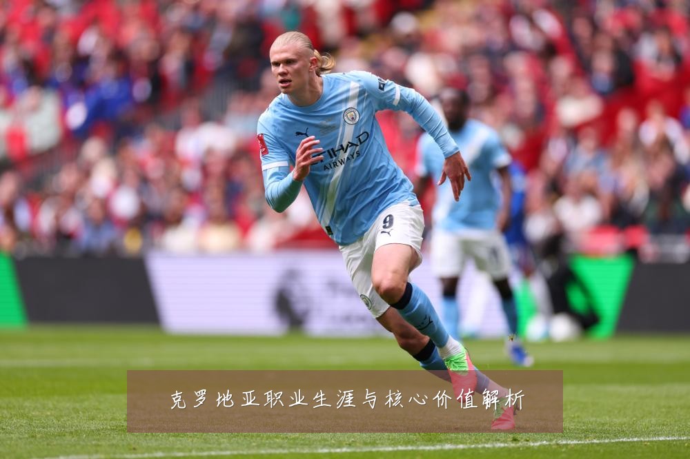 克罗地亚职业生涯与核心价值解析