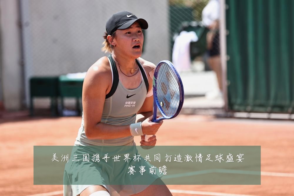 美洲三国携手世界杯共同打造激情足球盛宴赛事前瞻