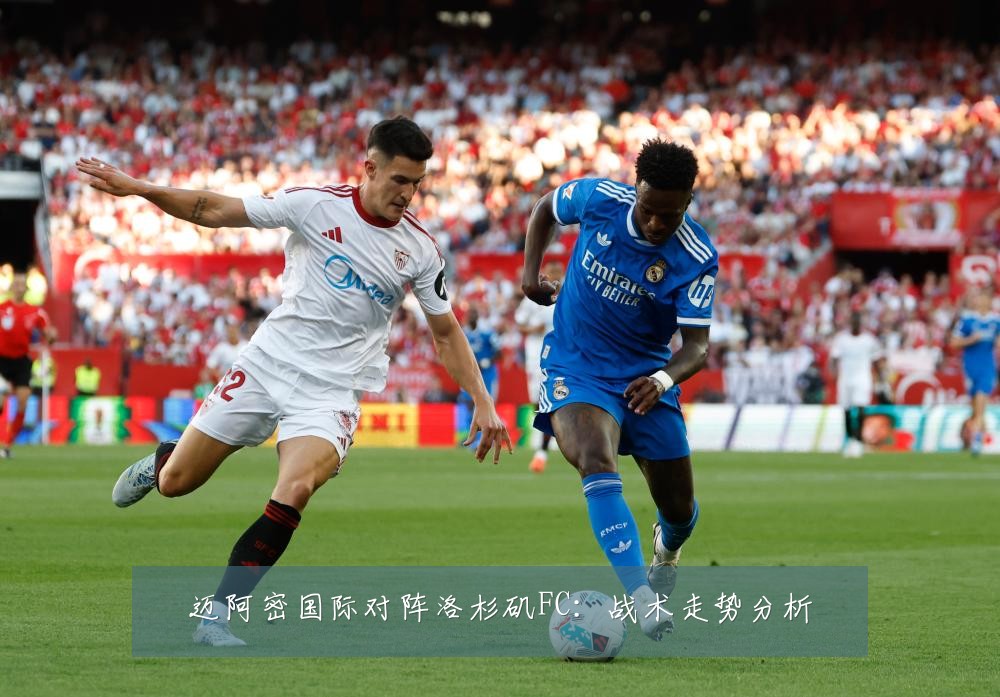 迈阿密国际对阵洛杉矶FC：战术走势分析