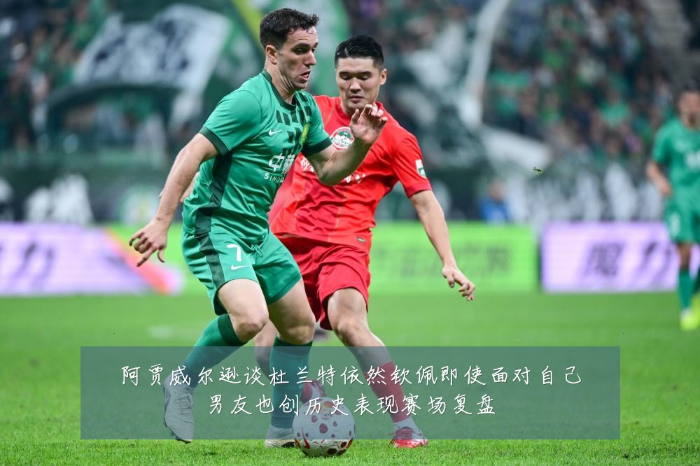 阿贾威尔逊谈杜兰特依然钦佩即使面对自己男友也创历史表现赛场复盘