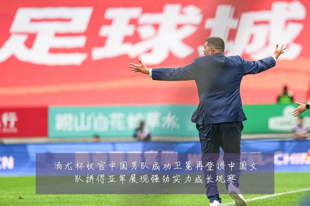 汤尤杯收官中国男队成功卫冕再登顶中国女队拼得亚军展现强劲实力成长观察
