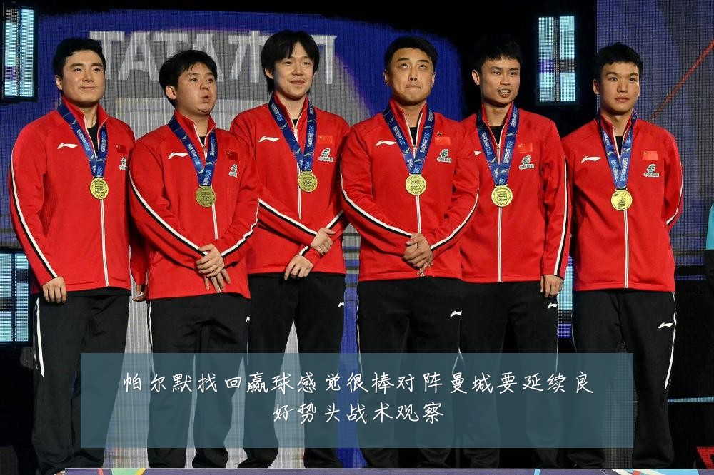 帕尔默找回赢球感觉很棒对阵曼城要延续良好势头战术观察