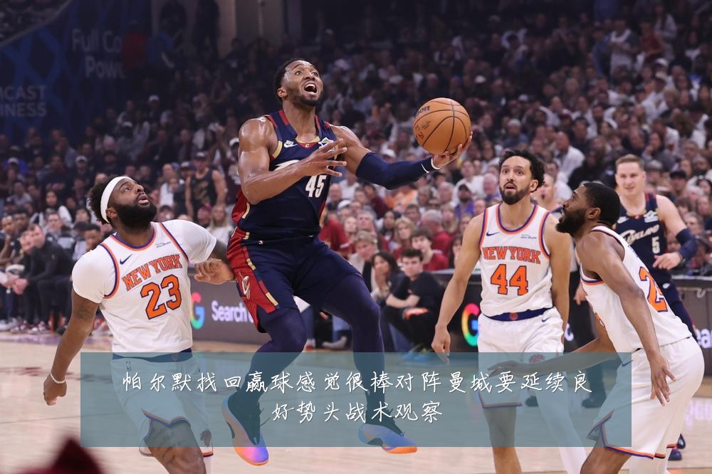 帕尔默找回赢球感觉很棒对阵曼城要延续良好势头战术观察