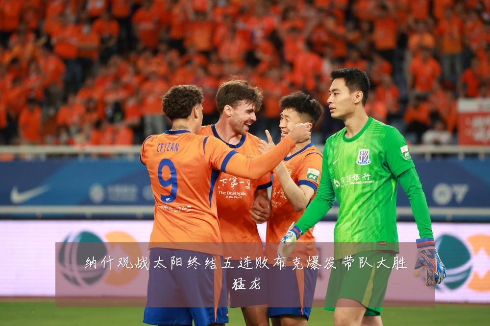 纳什观战太阳终结五连败布克爆发带队大胜猛龙